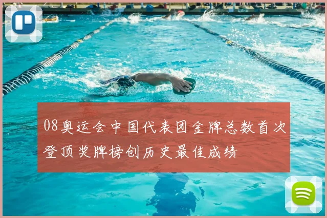 08奥运会中国代表团金牌总数首次登顶奖牌榜创历史最佳成绩