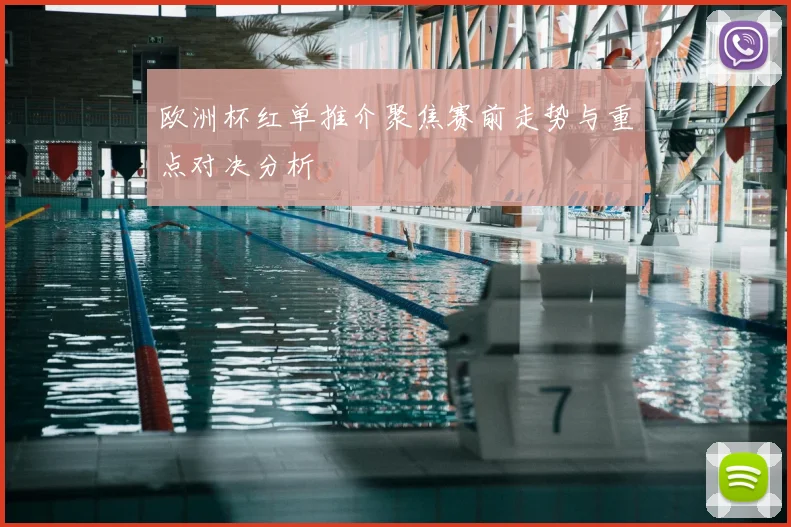 欧洲杯红单推介聚焦赛前走势与重点对决分析
