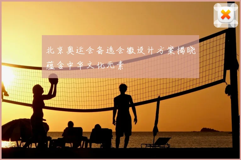 北京奥运会备选会徽设计方案揭晓蕴含中华文化元素