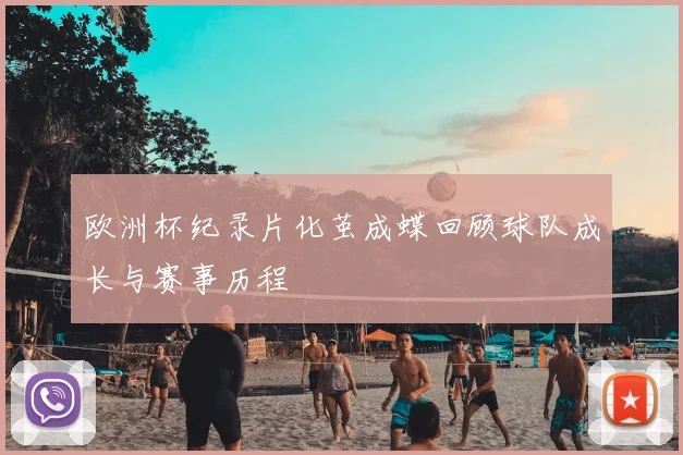 欧洲杯纪录片化茧成蝶回顾球队成长与赛事历程