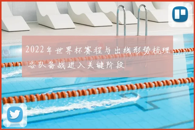 2022年世界杯赛程与出线形势梳理 各队备战进入关键阶段