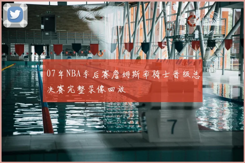 07年NBA季后赛詹姆斯率骑士晋级总决赛完整录像回放