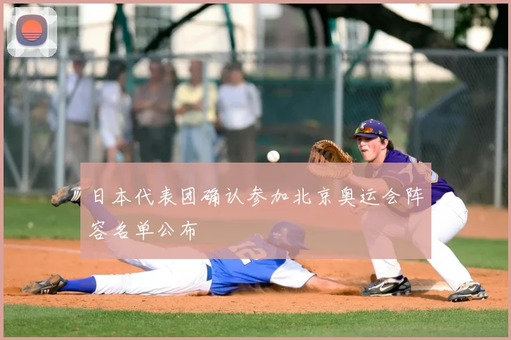 日本代表团确认参加北京奥运会阵容名单公布