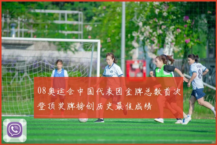 08奥运会中国代表团金牌总数首次登顶奖牌榜创历史最佳成绩