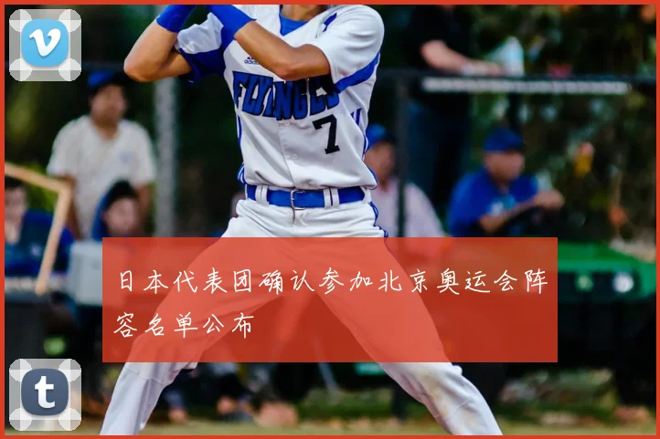 日本代表团确认参加北京奥运会阵容名单公布