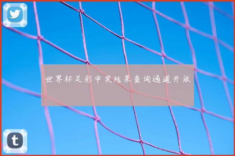 世界杯足彩中奖结果查询通道开放