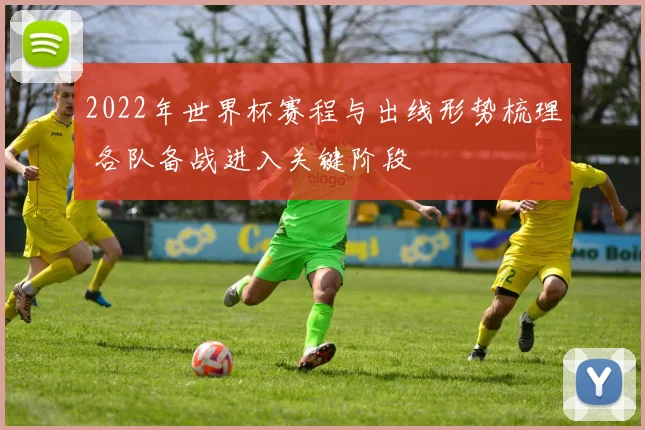 2022年世界杯赛程与出线形势梳理 各队备战进入关键阶段