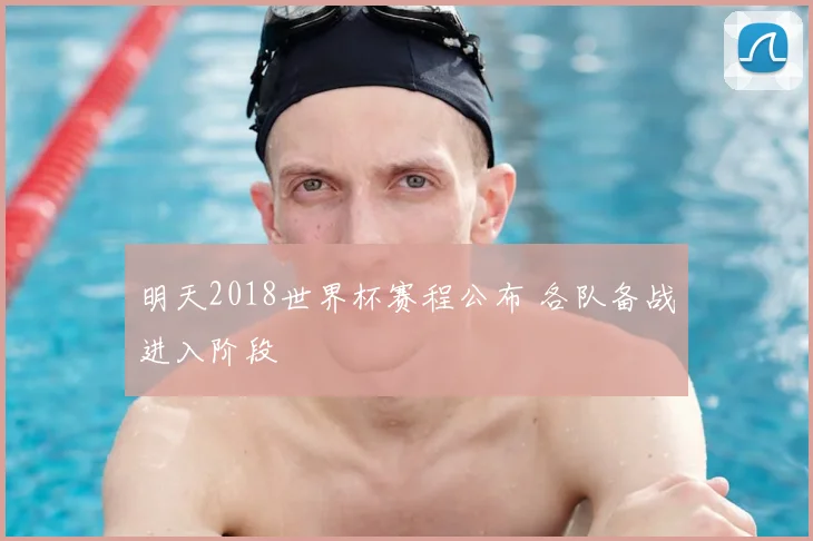明天2018世界杯赛程公布 各队备战进入阶段