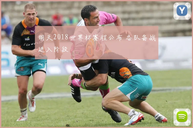 明天2018世界杯赛程公布 各队备战进入阶段