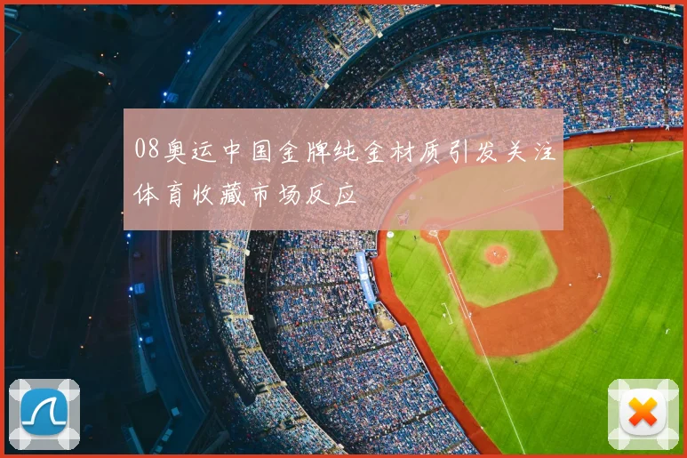 08奥运中国金牌纯金材质引发关注体育收藏市场反应