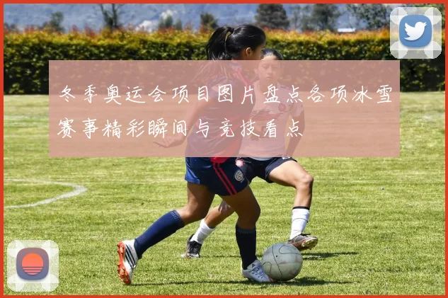 冬季奥运会项目图片盘点各项冰雪赛事精彩瞬间与竞技看点
