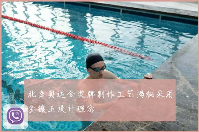 北京奥运会奖牌制作工艺揭秘采用金镶玉设计理念