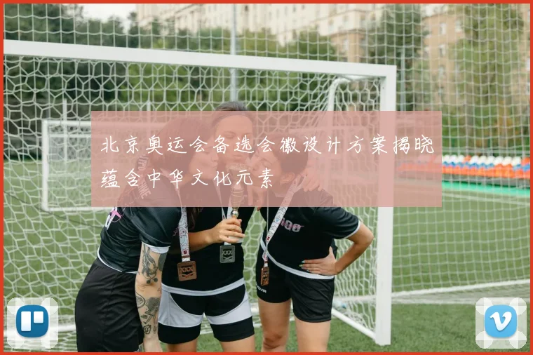 北京奥运会备选会徽设计方案揭晓蕴含中华文化元素