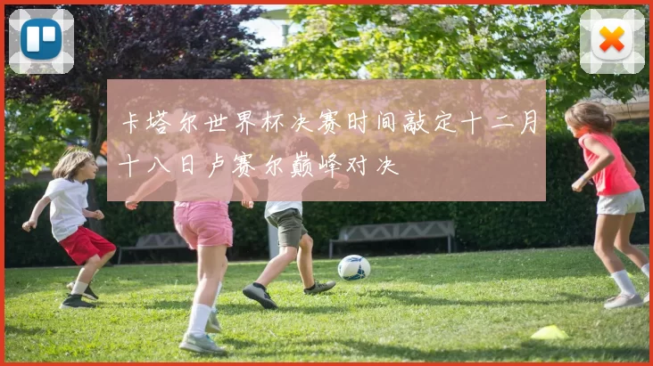 卡塔尔世界杯决赛时间敲定十二月十八日卢赛尔巅峰对决