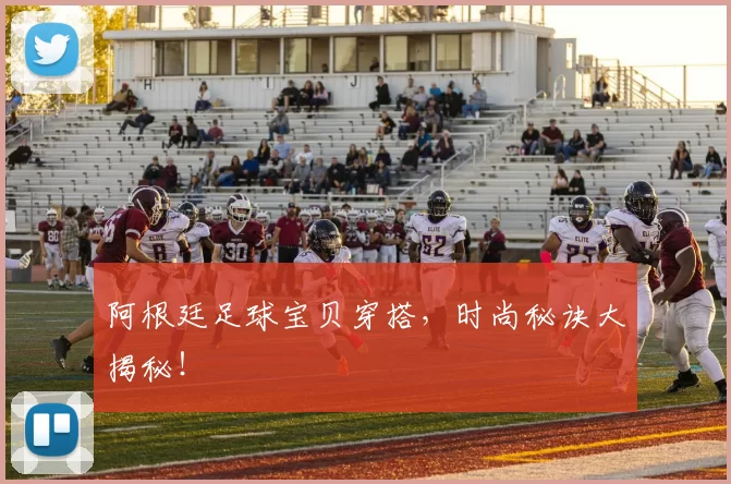 阿根廷足球宝贝穿搭，时尚秘诀大揭秘！