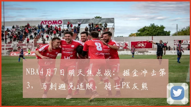 NBA4月7日明天焦点战：掘金冲击第3，马刺避免连败，骑士PK灰熊