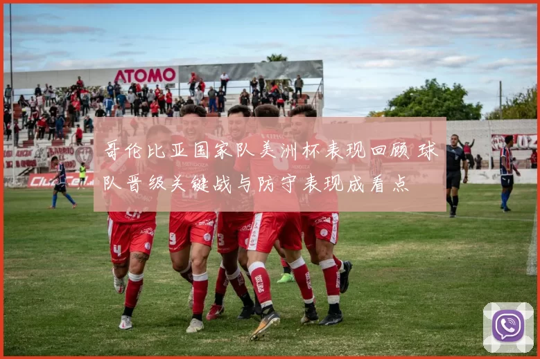 哥伦比亚国家队美洲杯表现回顾 球队晋级关键战与防守表现成看点