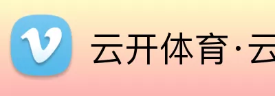 云开体育·云开官方网站 - 云开体育(中国) logo